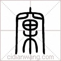 窠篆书
