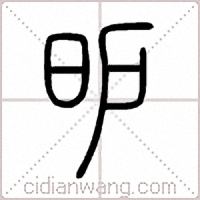 昈篆书