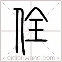 佺篆书
