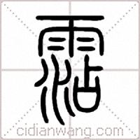霑篆书