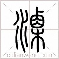 溧篆书