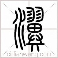 瀷篆书