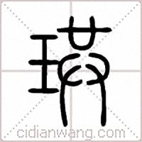 珙篆书