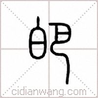 皅篆书