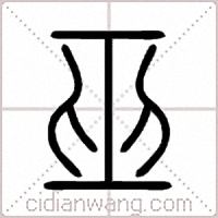 巫篆书