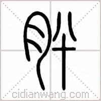 肸篆书