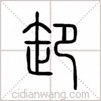 卸篆书