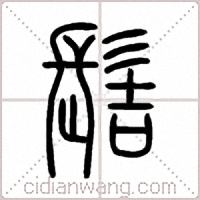 髻篆书