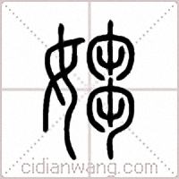 媰篆书