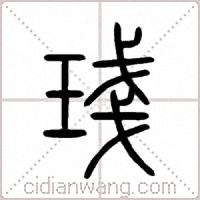 琖篆书