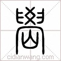嶨篆书