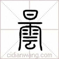 昙篆书