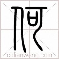 何篆书