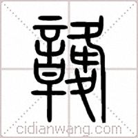 竷篆书