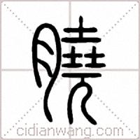 膮篆书