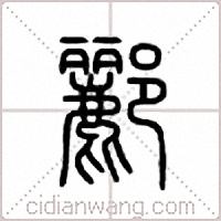 郦篆书