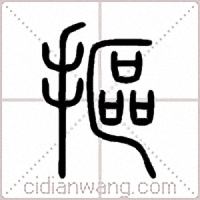 摳篆书
