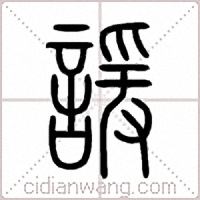 諼篆书