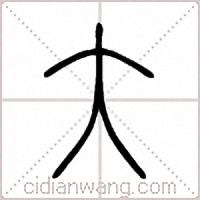 大篆书