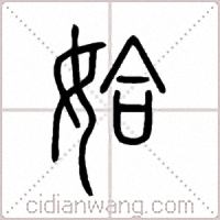 姶篆书