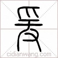 爰篆书