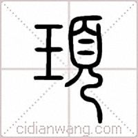 頊篆书