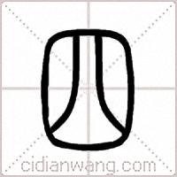 四篆书