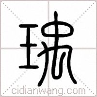 瑀篆书