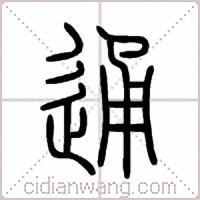通篆书