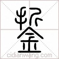 銴篆书