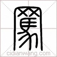 罵篆书