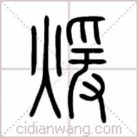 煖篆书