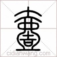 壹篆书