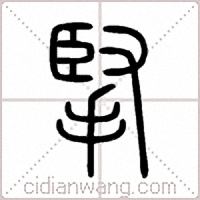 掔篆书