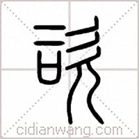 咨篆书