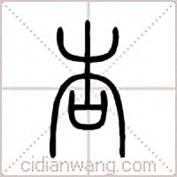 杏篆书