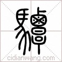 驔篆书