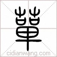 蕇篆书