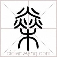 燊篆书