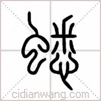 蟋篆书
