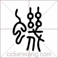 蟣篆书