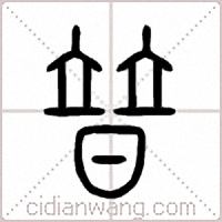 普篆书