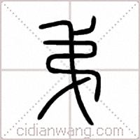 弟篆书