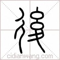 後篆书