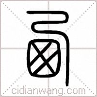 西篆书