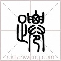 蹮篆书