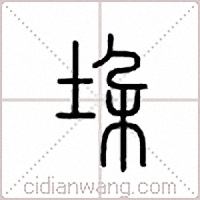 垜篆书