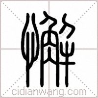 懈篆书