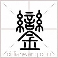 銮篆书