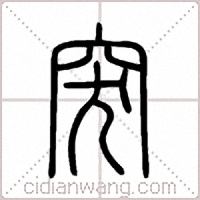突篆书